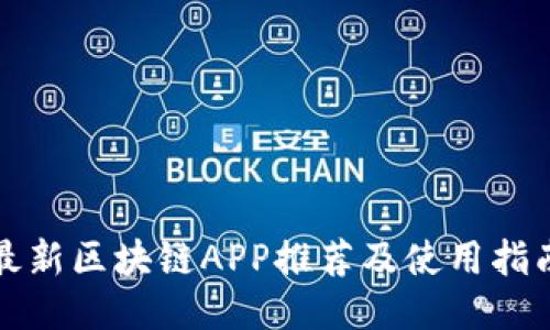 最新区块链APP推荐及使用指南
