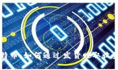 区块链和比特币：如何通