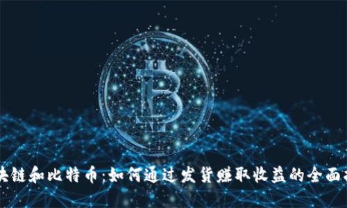 区块链和比特币：如何通过发货赚取收益的全面指南