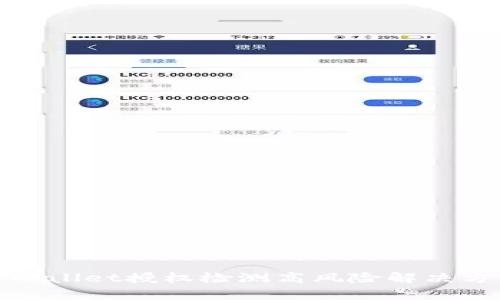 tpWallet授权检测高风险解决方案