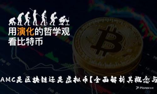 胜威AMC是区块链还是虚拟币？全面解析其概念与应用