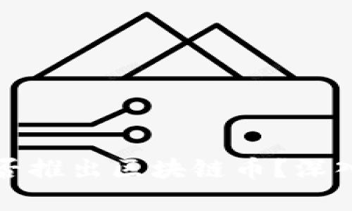 阿里巴巴是否推出区块链币？深入分析与探讨