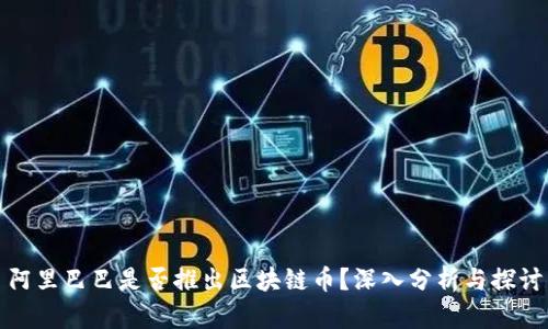 阿里巴巴是否推出区块链币？深入分析与探讨