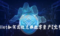tpWallet如何高效兑换数字资