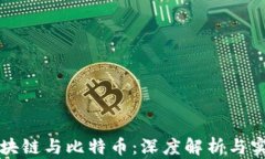秒懂区块链与比特币：深