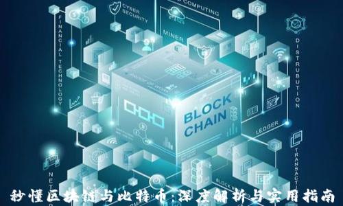 
秒懂区块链与比特币：深度解析与实用指南