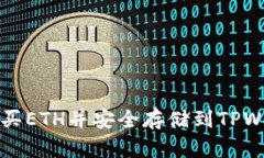 如何购买ETH并安全存储到