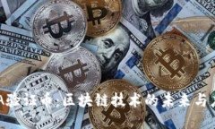 DPA验证币：区块链技术的