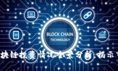 2023年最新区块链投资情况