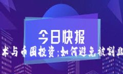 区块链技术与币圈投资：
