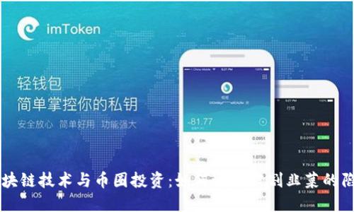 区块链技术与币圈投资：如何避免被割韭菜的陷阱