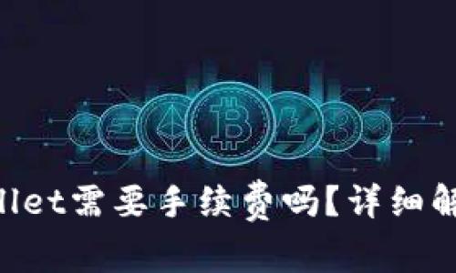 交易所转入TP Wallet需要手续费吗？详细解析及常见问题解答