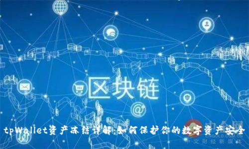 tpWallet资产冻结详解：如何保护你的数字资产安全