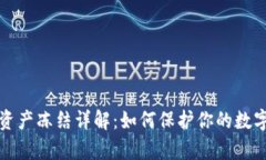 tpWallet资产冻结详解：如何