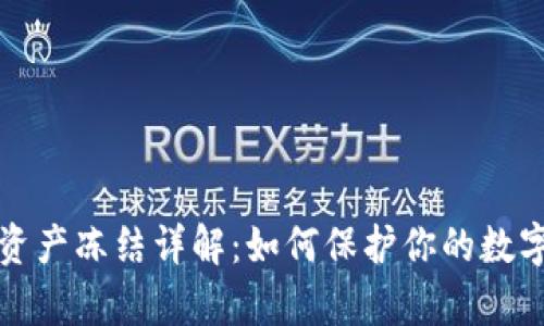 tpWallet资产冻结详解：如何保护你的数字资产安全