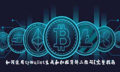 如何使用tpWallet生成和扫描
