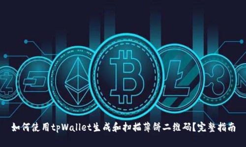 如何使用tpWallet生成和扫描薄饼二维码？完整指南