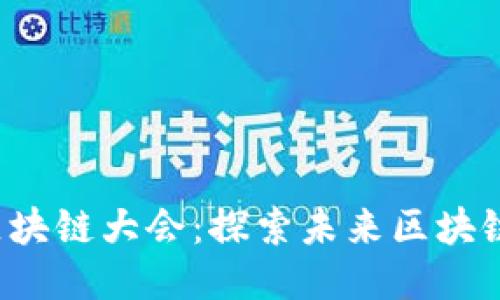 2023全球区块链大会：探索未来区块链技术与应用