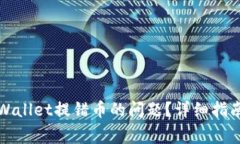 如何解决tpWallet提错币的问