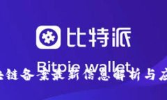 2023年区块链备案最新信息