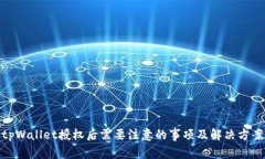 tpWallet授权后需要注意的事