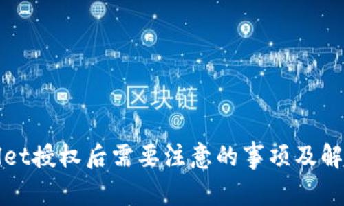 tpWallet授权后需要注意的事项及解决方案