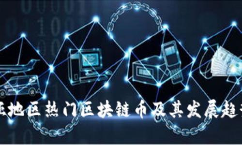 东南亚地区热门区块链币及其发展趋势分析