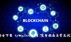 怎样安全下载 tpWallet 证书