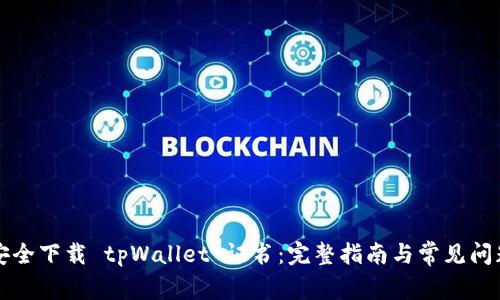 怎样安全下载 tpWallet 证书：完整指南与常见问题解答