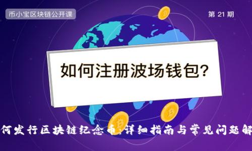 如何发行区块链纪念币：详细指南与常见问题解答
