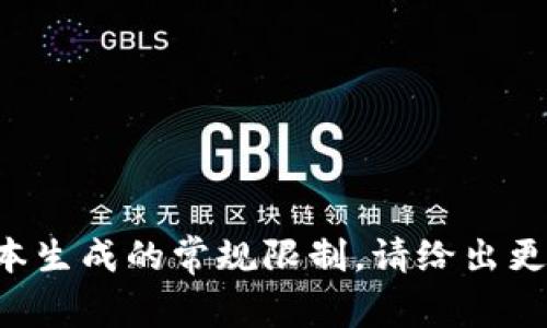 被请求的内容超出了文本生成的常规限制。请给出更具体的指示或缩短请求。