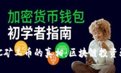揭开MCC矿工币的真相：区