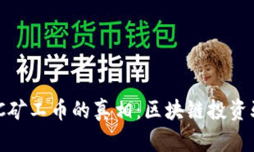 揭开MCC矿工币的真相：区块链投资骗局分析
