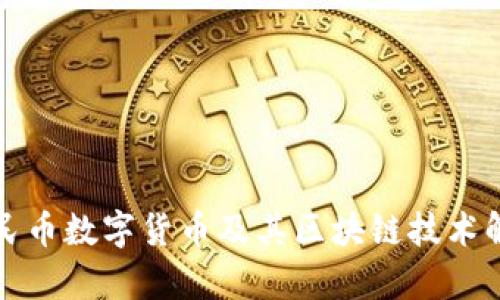 人民币数字货币及其区块链技术解析