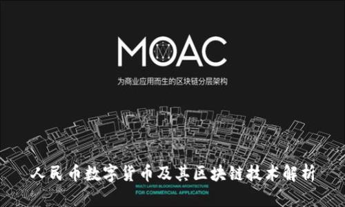 人民币数字货币及其区块链技术解析