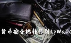 如何将数字货币安全地转