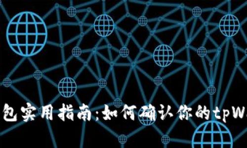 ### tpWallet钱包实用指南：如何确认你的tpWallet内是否有资金