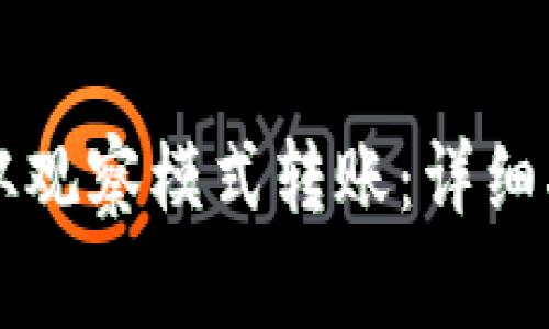 如何在tpWallet中从观察模式转账：详细指南与常见问题解答