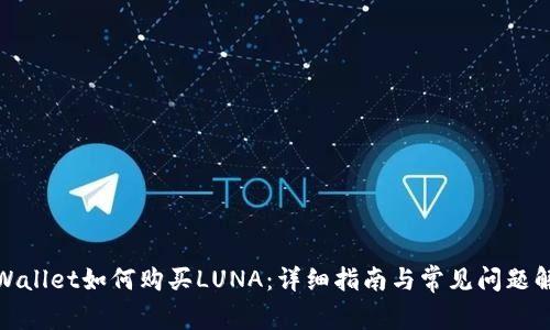 tpWallet如何购买LUNA：详细指南与常见问题解答