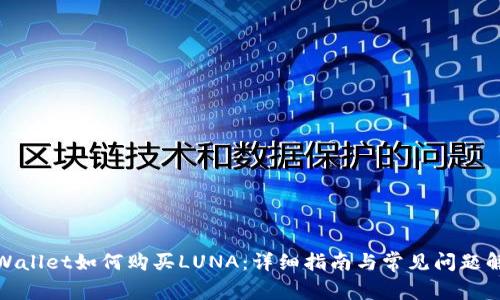 tpWallet如何购买LUNA：详细指南与常见问题解答