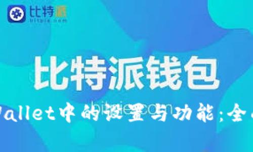 如何有效修改tpWallet中的设置与功能：全面教程与解决方案