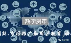    骆驼币在区块链中的排