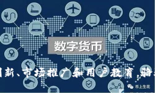    骆驼币在区块链中的排名及其影响力分析  / 

 guanjianci  骆驼币, 区块链排名, 数字货币  /guanjianci 

骆驼币（CamelCoin）作为一种新兴的数字货币，在区块链领域中的排名以及市场表现引起了广泛关注。根据最新数据，骆驼币的排名及其在市场中的地位是数字货币投资者和研究者非常关心的话题。本文将从多个角度深入探讨骆驼币的排名、技术特点以及其未来的潜力发展。

骆驼币的概述
骆驼币是一种基于区块链技术的加密数字货币，它以快速、安全和去中心化的交易特性为核心优势。骆驼币的设计宗旨是为了促进用户之间的无缝交易，同时提供强大的安全性和隐私保护。骆驼币在发行时，采用了相对独特的算法，以确保其交易的高效性和安全性。
从技术角度来看，骆驼币的区块链系统是去中心化的，意味着没有中央机构控制其发行和交易。这种结构保证了系统的透明性，同时降低了各类金融风险。骆驼币的社区发展也相对活跃，吸引了大量的开发者和用户参与其中，从而形成一个相对完整的生态系统。

骆驼币的市场排名
骆驼币当前在全球数字货币市场中的排名随着市场波动而变化。根据CoinMarketCap和其他主流数字货币市场数据平台的数据，骆驼币的市场排名通常在前200名之内。排名不仅仅反映了一种货币的市场表现，还间接反映了用户的认可度和市场的需求。
影响骆驼币排名的因素包括其市值、交易量、用户活跃度以及市场行情的变化。例如，在一个牛市时期，骆驼币的价格可能会大幅上涨，从而提高其市值并提升在市场中的排名；而在熊市时期，逆向情况则会导致排名的降低。

影响骆驼币排名的因素
1. 市值：市场总市值是判断一种数字货币排名的最重要指标之一。骆驼币的市值变化可以通过其供需关系直接影响，比如投资者对骆驼币的需求量增加，市值随之上升，自然排名也会提升。
2. 交易量：每日交易量是另一个影响排名的关键因素。骆驼币的高交易量通常意味着市场关注度高，能够吸引更多的投资者和交易者。不平衡的供需关系亦可能导致交易量的变动，进而影响其市场排名。
3. 技术发展：骆驼币项目的持续技术更新与社区活跃度密切相关。一个积极更新技术的项目，能够吸引更多的用户与开发者，提升市场竞争力，从而提高其整体排名。
4. 市场情绪与宏观经济：市场情绪和宏观经济情况也是影响骆驼币排名的重要外部因素。在不确定性较大的经济环境中，投资者往往更倾向于保守投资策略，从而影响骆驼币的市场表现。

骆驼币的未来发展潜力
随着区块链技术的不断发展以及数字货币市场的扩大，骆驼币的未来发展潜力依然值得关注。首先，骆驼币的技术更新与安全性升级对于吸引用户至关重要。通过持续的技术创新与功能增强，可以帮助骆驼币在市场上获得更好的用户体验，从而吸引更多的投资者。
其次，骆驼币可以通过合作与其他数字资产或传统金融机构提高其市场曝光率。例如，与知名交易所的合作，可以增加骆驼币的交易流动性，提高用户的交易体验。同时，通过与其它区块链项目的合作，骆驼币也可以引入更多的社区支持与开发资源。
此外，骆驼币还需关注其市场营销策略的制定，通过社交媒体和其他渠道，提升品牌知名度，增强用户的参与感，从而构建一个良性循环。

潜在问题分析
在区块链资产投资时，诸多潜在问题需引起投资者的重视。以下五个问题是骆驼币在市场中发展面临的主要挑战：
1. 市场波动性：骆驼币和其他数字货币类似，长期受到市场波动的影响，其价格可能剧烈波动，给投资者带来较高的风险。
2. 监管政策：不同地区对于数字货币的监管政策各异，骆驼币是否能够在合规的范围内持续发展，取决于各国政府的政策动向。
3. 竞争压力：数字货币市场竞争激烈，各种新兴虚拟资产层出不穷，骆驼币需要不断提升自身竞争力，才能在市场中立足。
4. 安全风险：尽管区块链技术自带安全性，但骆驼币的用户仍需防范网络攻击、诈骗等安全隐患，保障其资产的安全。
5. 用户接受度：骆驼币能否获得社会大众的广泛认可，是其未来发展的重要基础，市场需要不断培养用户的信任。

总结
骆驼币在区块链领域的排名以及市场表现受多种因素的影响，与市场波动、技术发展、社区支持，以及用户需求密切相关。通过不断的技术创新、市场推广和用户教育，骆驼币有潜力在未来市场中取得更好的表现。对于投资者来说，理解骆驼币的市场动态，并关注其相关问题，能够帮助做出更明智的投资决策。