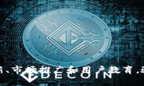    骆驼币在区块链中的排名及其影响力分析  / 

 guanjianci  骆驼币, 区块链排名, 数字货币  /guanjianci 

骆驼币（CamelCoin）作为一种新兴的数字货币，在区块链领域中的排名以及市场表现引起了广泛关注。根据最新数据，骆驼币的排名及其在市场中的地位是数字货币投资者和研究者非常关心的话题。本文将从多个角度深入探讨骆驼币的排名、技术特点以及其未来的潜力发展。

骆驼币的概述
骆驼币是一种基于区块链技术的加密数字货币，它以快速、安全和去中心化的交易特性为核心优势。骆驼币的设计宗旨是为了促进用户之间的无缝交易，同时提供强大的安全性和隐私保护。骆驼币在发行时，采用了相对独特的算法，以确保其交易的高效性和安全性。
从技术角度来看，骆驼币的区块链系统是去中心化的，意味着没有中央机构控制其发行和交易。这种结构保证了系统的透明性，同时降低了各类金融风险。骆驼币的社区发展也相对活跃，吸引了大量的开发者和用户参与其中，从而形成一个相对完整的生态系统。

骆驼币的市场排名
骆驼币当前在全球数字货币市场中的排名随着市场波动而变化。根据CoinMarketCap和其他主流数字货币市场数据平台的数据，骆驼币的市场排名通常在前200名之内。排名不仅仅反映了一种货币的市场表现，还间接反映了用户的认可度和市场的需求。
影响骆驼币排名的因素包括其市值、交易量、用户活跃度以及市场行情的变化。例如，在一个牛市时期，骆驼币的价格可能会大幅上涨，从而提高其市值并提升在市场中的排名；而在熊市时期，逆向情况则会导致排名的降低。

影响骆驼币排名的因素
1. 市值：市场总市值是判断一种数字货币排名的最重要指标之一。骆驼币的市值变化可以通过其供需关系直接影响，比如投资者对骆驼币的需求量增加，市值随之上升，自然排名也会提升。
2. 交易量：每日交易量是另一个影响排名的关键因素。骆驼币的高交易量通常意味着市场关注度高，能够吸引更多的投资者和交易者。不平衡的供需关系亦可能导致交易量的变动，进而影响其市场排名。
3. 技术发展：骆驼币项目的持续技术更新与社区活跃度密切相关。一个积极更新技术的项目，能够吸引更多的用户与开发者，提升市场竞争力，从而提高其整体排名。
4. 市场情绪与宏观经济：市场情绪和宏观经济情况也是影响骆驼币排名的重要外部因素。在不确定性较大的经济环境中，投资者往往更倾向于保守投资策略，从而影响骆驼币的市场表现。

骆驼币的未来发展潜力
随着区块链技术的不断发展以及数字货币市场的扩大，骆驼币的未来发展潜力依然值得关注。首先，骆驼币的技术更新与安全性升级对于吸引用户至关重要。通过持续的技术创新与功能增强，可以帮助骆驼币在市场上获得更好的用户体验，从而吸引更多的投资者。
其次，骆驼币可以通过合作与其他数字资产或传统金融机构提高其市场曝光率。例如，与知名交易所的合作，可以增加骆驼币的交易流动性，提高用户的交易体验。同时，通过与其它区块链项目的合作，骆驼币也可以引入更多的社区支持与开发资源。
此外，骆驼币还需关注其市场营销策略的制定，通过社交媒体和其他渠道，提升品牌知名度，增强用户的参与感，从而构建一个良性循环。

潜在问题分析
在区块链资产投资时，诸多潜在问题需引起投资者的重视。以下五个问题是骆驼币在市场中发展面临的主要挑战：
1. 市场波动性：骆驼币和其他数字货币类似，长期受到市场波动的影响，其价格可能剧烈波动，给投资者带来较高的风险。
2. 监管政策：不同地区对于数字货币的监管政策各异，骆驼币是否能够在合规的范围内持续发展，取决于各国政府的政策动向。
3. 竞争压力：数字货币市场竞争激烈，各种新兴虚拟资产层出不穷，骆驼币需要不断提升自身竞争力，才能在市场中立足。
4. 安全风险：尽管区块链技术自带安全性，但骆驼币的用户仍需防范网络攻击、诈骗等安全隐患，保障其资产的安全。
5. 用户接受度：骆驼币能否获得社会大众的广泛认可，是其未来发展的重要基础，市场需要不断培养用户的信任。

总结
骆驼币在区块链领域的排名以及市场表现受多种因素的影响，与市场波动、技术发展、社区支持，以及用户需求密切相关。通过不断的技术创新、市场推广和用户教育，骆驼币有潜力在未来市场中取得更好的表现。对于投资者来说，理解骆驼币的市场动态，并关注其相关问题，能够帮助做出更明智的投资决策。