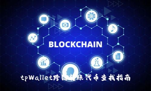 tpWallet跨链转账代币查找指南