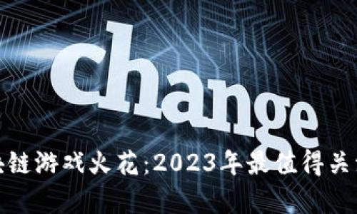 越南最新区块链游戏火花：2023年最值得关注的游戏前景