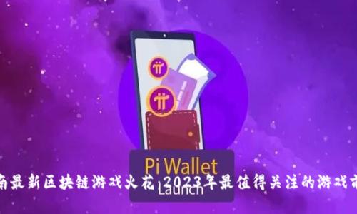 越南最新区块链游戏火花：2023年最值得关注的游戏前景