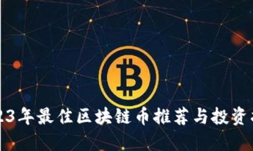 2023年最佳区块链币推荐与投资指南