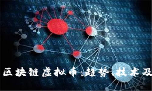 深入了解区块链虚拟币：趋势、技术及未来展望