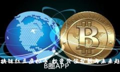 区块链红豆虚拟币：投资